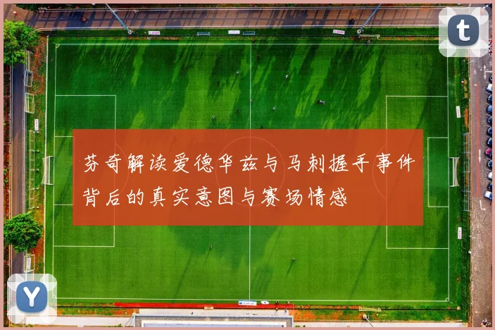 芬奇解读爱德华兹与马刺握手事件背后的真实意图与赛场情感