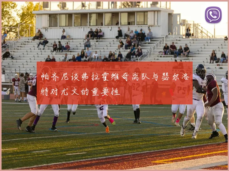 帕齐尼谈弗拉霍维奇离队与瑟尔洛特对尤文的重要性