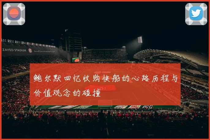 鲍尔默回忆收购快船的心路历程与价值观念的碰撞