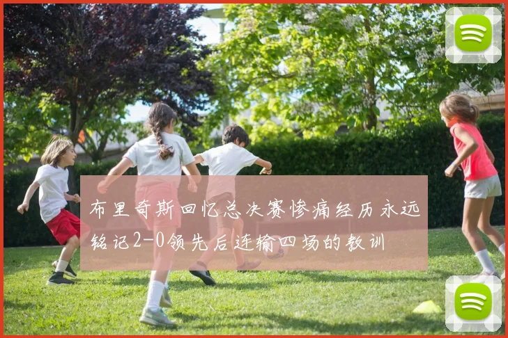 布里奇斯回忆总决赛惨痛经历永远铭记2-0领先后连输四场的教训