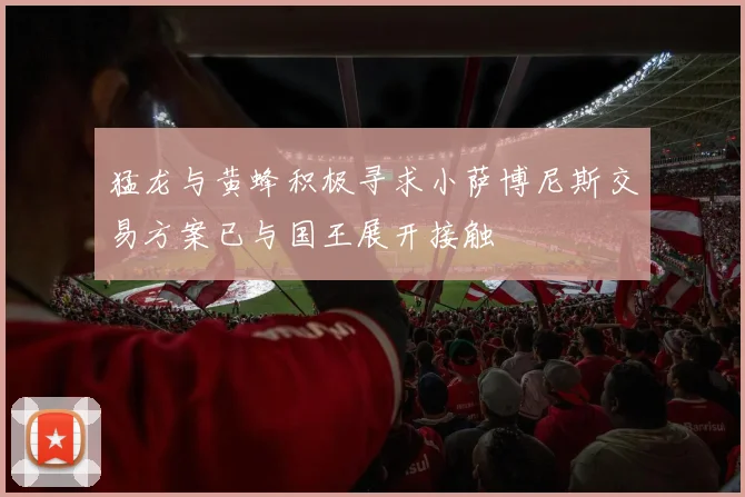 猛龙与黄蜂积极寻求小萨博尼斯交易方案已与国王展开接触