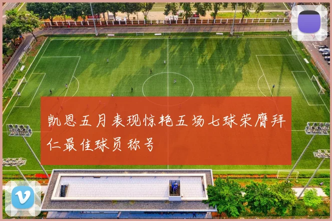 凯恩五月表现惊艳五场七球荣膺拜仁最佳球员称号