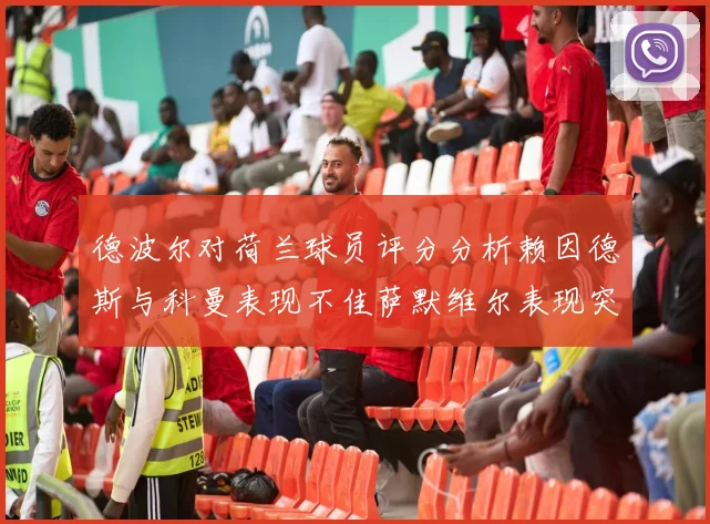 德波尔对荷兰球员评分分析赖因德斯与科曼表现不佳萨默维尔表现突出