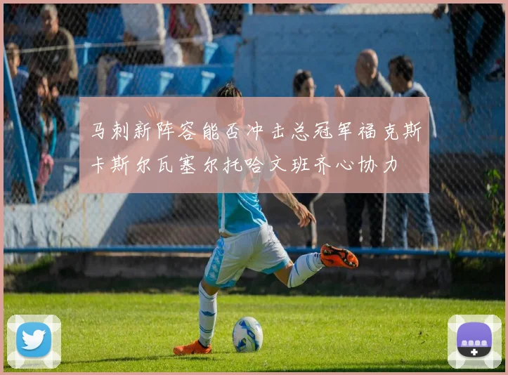 马刺新阵容能否冲击总冠军福克斯卡斯尔瓦塞尔托哈文班齐心协力