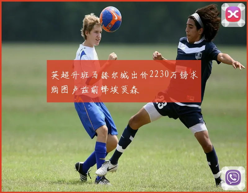 英超升班马赫尔城出价2230万镑求购图卢兹前锋埃莫森