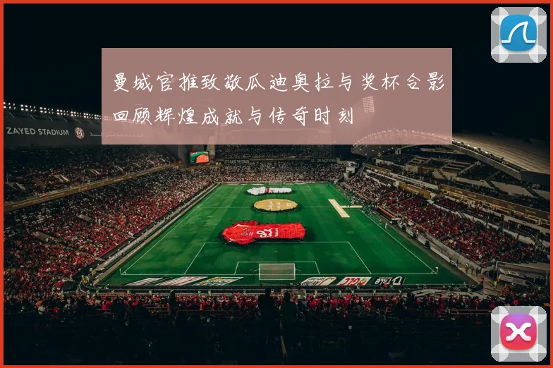 曼城官推致敬瓜迪奥拉与奖杯合影回顾辉煌成就与传奇时刻